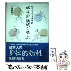 2025年最新】柳生新陰流を学ぶの人気アイテム - メルカリ