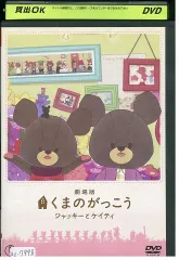 2024年最新】劇場版 くまのがっこう~ジャッキーとケイティ~ [DVD] 中古