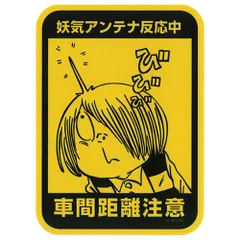 ゲゲゲの鬼太郎 カーサインステッカー（車間距離注意）のサムネイル