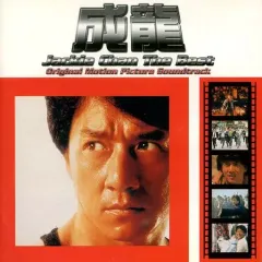 【中古】洋楽CD ジャッキー・チェン/ザ・ベスト・アルバム