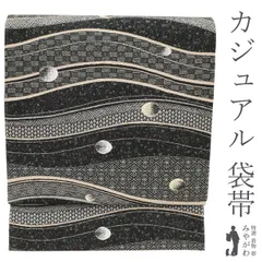 【新古品】 袋帯 未使用 正絹 京都 西陣 黒 ブラック 流線 波模様 丸文 金糸 銀糸 カジュアル 上質な帯地 おしゃれ 春 秋 冬 仕立て上がり みやがわ sb53442