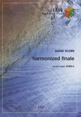 ＢＰ１５８９　バンドスコアピース　ｈａｒｍｏｎｉｚｅｄ　ｆｉｎａｌｅ／ＵＮＩＳＯＮ　ＳＱＵＡＲＥ　ＧＡＲＤＥＮのサムネイル