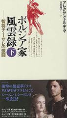 ボルジア家風雲録 (下) 智将チェーザレの激闘／アレクサンドル・デュマ