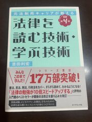元法制局キャリアが教える 法律を読む技術・学ぶ技術 [改訂第4版] | 吉田利宏 