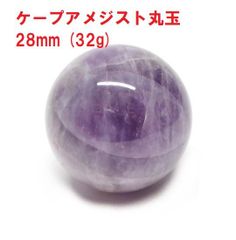 アメジスト　丸玉　28mm　(32g)　ケープアメジスト　ジェブロンアメジスト　インテリア
