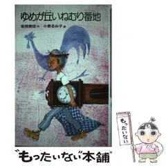 【中古】 ゆめが丘いねむり番地/偕成社/坂根美佳 ゆめが丘いねむり番地」 坂根美佳 偕成社 児童書 本 小説 絶版