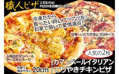 【送料無料】冷凍ピザ人気お試し2枚セット（Ｂ)