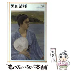 2025年最新】黒田清輝の人気アイテム - メルカリ