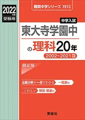 東大寺学園中の理科20年 2022年度受験用 赤本 1913 (難関中学シリーズ) 東大寺学園中の理科20年 2022年度受験用 赤本 1913 (難関中学