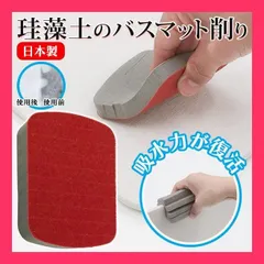 ★売れ筋★ ヤスリ 吸水力復活 珪藻土バスマット お手入れ 黒ずみ 汚れ 繰り返し使える 削り 研磨 やすり 日本製 ケア用品 送料無料/規格内 ◇ 珪藻土のバスマット削り