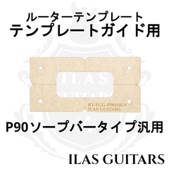EG P90 ソープバータイプPU ルーターテンプレート ガイド