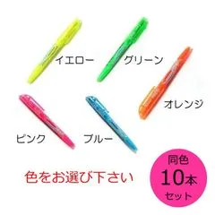 パイロット 蛍光ぺン フリクションライト SFL-10SL 同色10本セット イエロー グリーン オレンジ ピンク ブルーからお選びください