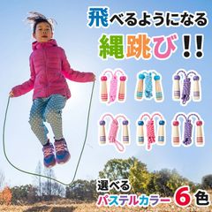 【選べるパステルカラー】子供用 なわとび 選べる 縄飛び 縄跳び 縄跳 縄飛 幼児 子供 子ども こども ジュニア 運動 練習 遊び 小学生 小学校 学校 子供縄跳び お年玉　低学年　クリスマス　ギフト