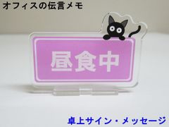 昼食中 オフィスの伝言メモ アクリルスタンド 猫 卓上 サイン メッセージ 伝言板 看板 プレート アクスタ おしゃれ かわいい 人気 日本製
