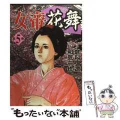 【中古】 女帝花舞 １/日本文芸社/和気一作 女帝花舞～京ふたり～ 1巻 | 倉科遼, 和気一作 | 少女マンガ