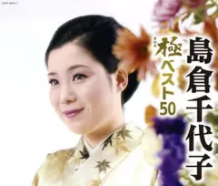 2026年最新】島倉千代子 ベストの人気アイテム - メルカリ