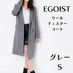 エゴイスト チェスターコート ロングコート ウール 3つ釦 グレー シック S