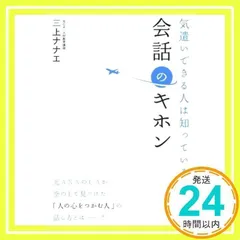 気遣いできる人は知っている！　会話のキホン [単行本] [May 22, 2015] 三上 ナナエ_02