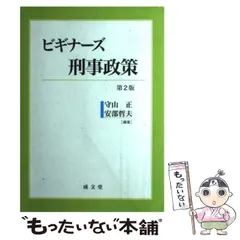 【中古】 刑事政策概論 第３版/成文堂/木村裕三 61C+92J-17L.jpg