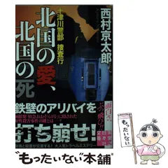 【中古】 十津川警部捜査行 北国の愛、北国の死 （実業之日本社文庫） / 西村京太郎 / 実業之日本社