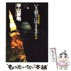 2025年最新】平山夢明の人気アイテム - メルカリ