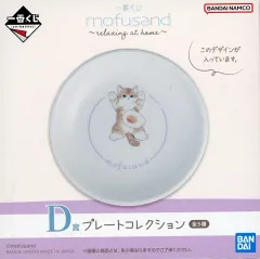 【中古】皿・ボウル 目玉焼き プレートコレクション 「一番くじ mofusand ～relaxing at home～」 D賞