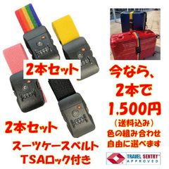 【2個セット】スーツケースベルト（ダイヤル式TSAロック)