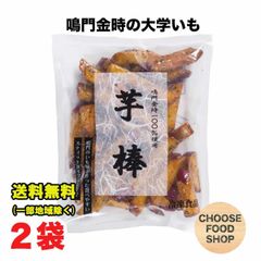 冷凍 鳴門のいも屋 なると金時 芋棒 大学いも 1kg×2袋セット 徳島県産 鳴門金時使用