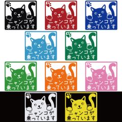 ステッカー 【 ニャンコが乗っています キャットインカー 】 選べる10色 縦15ｃｍ×横16ｃｍ オリジナルステッカー かわいい 可愛い ネコが乗ってます 猫が乗っています カーサイン カッティングステッカー