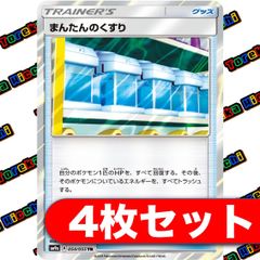 まんたんのくすり（TR） 4枚セット