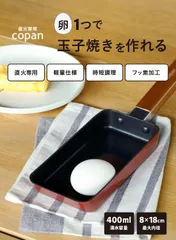 【フォロワー様限定5％オフクーポン配布中】【新品】【メーカー直送】シービージャパン 卵焼きパン 8×18cm トマト 直火専用 内面ふっ素コーティング [天然木 ハンドル] 卵1つで作れる ちょこっと 玉子焼きパン copan