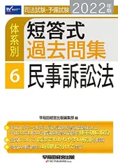 平成27年版 体系別 司法試験・予備試験 短答 過去問集 行政法 スクール東京; 成川豊彦 2025年最新】体系別短答式過去問集の人気アイテム - メルカリ