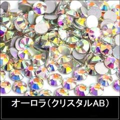 ラインストーン オーロラ（クリスタルAB） 　ガラスストーン　1440粒　SS20