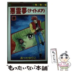 レア「ひき裂かれた顔」あつたゆりこ　1980年初版 2025年最新】あつたゆりこの人気アイテム - メルカリ