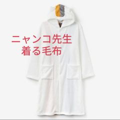 ニャンコ先生　着る毛布