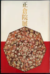 正倉院展 19冊セット 奈良国立博物館 1993～2014 ※2013は欠け 特別展「第77回正倉院展」が奈良国立博物館で開催。瑠璃坏や蘭奢