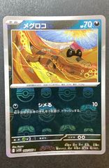 【即購入可能】ポケモンカード  ミラー メグロコ マスターボール ブラックボルト