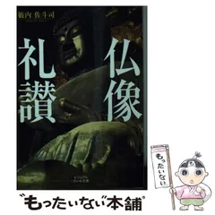 仏像礼讃 (だいわ文庫) 籔内 佐斗司 仏像礼讃 (だいわ文庫) | 籔内 佐斗司 |本 | 通販 | Amazon