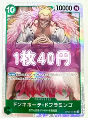【残り1枚】【傷あり】ONE PIECE CARD GAME プレミアムブースター ドンキホーテ•ドフラミンゴ SRのサムネイル