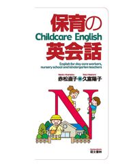 保育の英会話