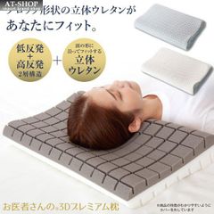 まくら 枕 お医者さんの3Dプレミアム枕 快眠マクラ 姿勢 マッサージ 首こり解消 ストレートネック 健康グッズ 人気商品ランキング上位