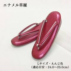 【新品】草履 ぞうり ホワイト えんじ 赤 レディース 女性 婦人 L 24.0 24.5 25.0 礼装 フォーマル 着物 訪問着 附下 色無地 和装 和装履物 きもの 1枚芯 一枚芯 カジュアル 小紋 紬 卒業式 卒園式 謝恩会 入学式 入園式 1534