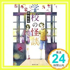 学校の怪談 (集英社文庫) [May 19， 1995] 岡崎 弘明_03
