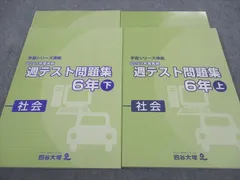四谷大塚 小6年 予習シリーズ準拠 2021年度実施 週テスト問題集 社会 上/下 141118-1/240617-1 未使用 計2冊 ☆ 027M2D