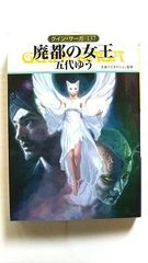 廃都の女王 グインサーガ 137 (ハヤカワ文庫JA) 五代 ゆう 中古 9784150312060 送料無料