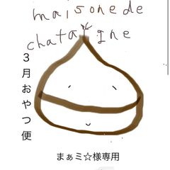 まぁミ☆様専用　おやつ便　シフォンケーキサンド　チーズケーキ　テリーヌ