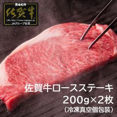 佐賀牛ロースステーキ200g×2枚（真空個包装）冷凍配送