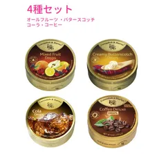カベンディッシュ＆ハーベイ 4種セット (オールフルーツ バタースコッチ コーラ コーヒー）飴 キャンディー