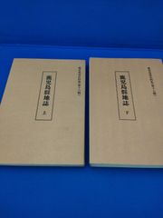 鹿児島県地誌　上下巻2冊セット（鹿児島県史料集　第16集・第17集）