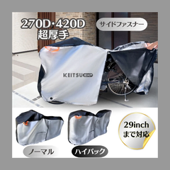 開封済み未使用 KEITSU EXP270D ノーマル 自転車カバー　シルバー/ベージュ  防紫外線 サイクルカバー 大人用 18インチ～29インチ 盗難防止 レインカバー UVカット 雨避け UV加工 自転車 ママチャリ